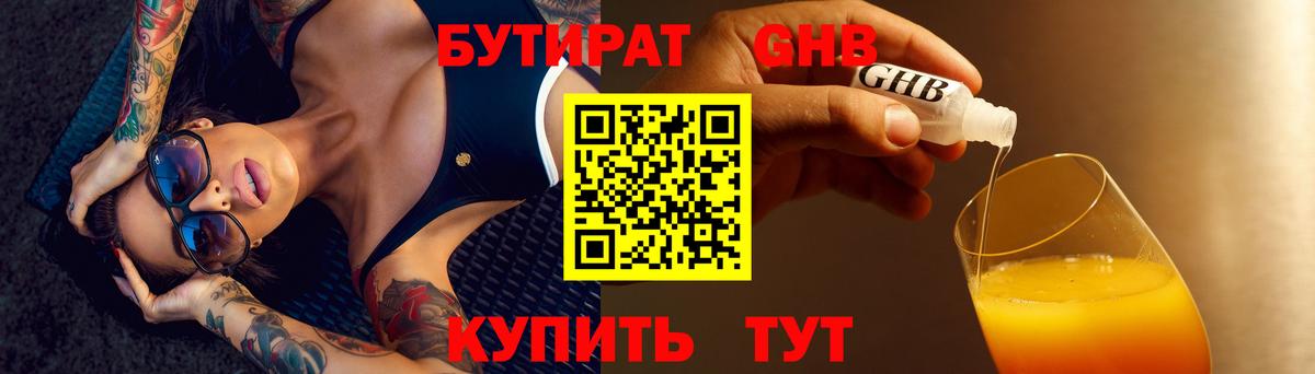 БУТИРАТ жидкий экстази Зима